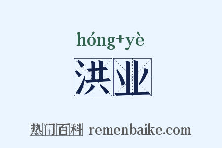 洪业是什么意思的图片